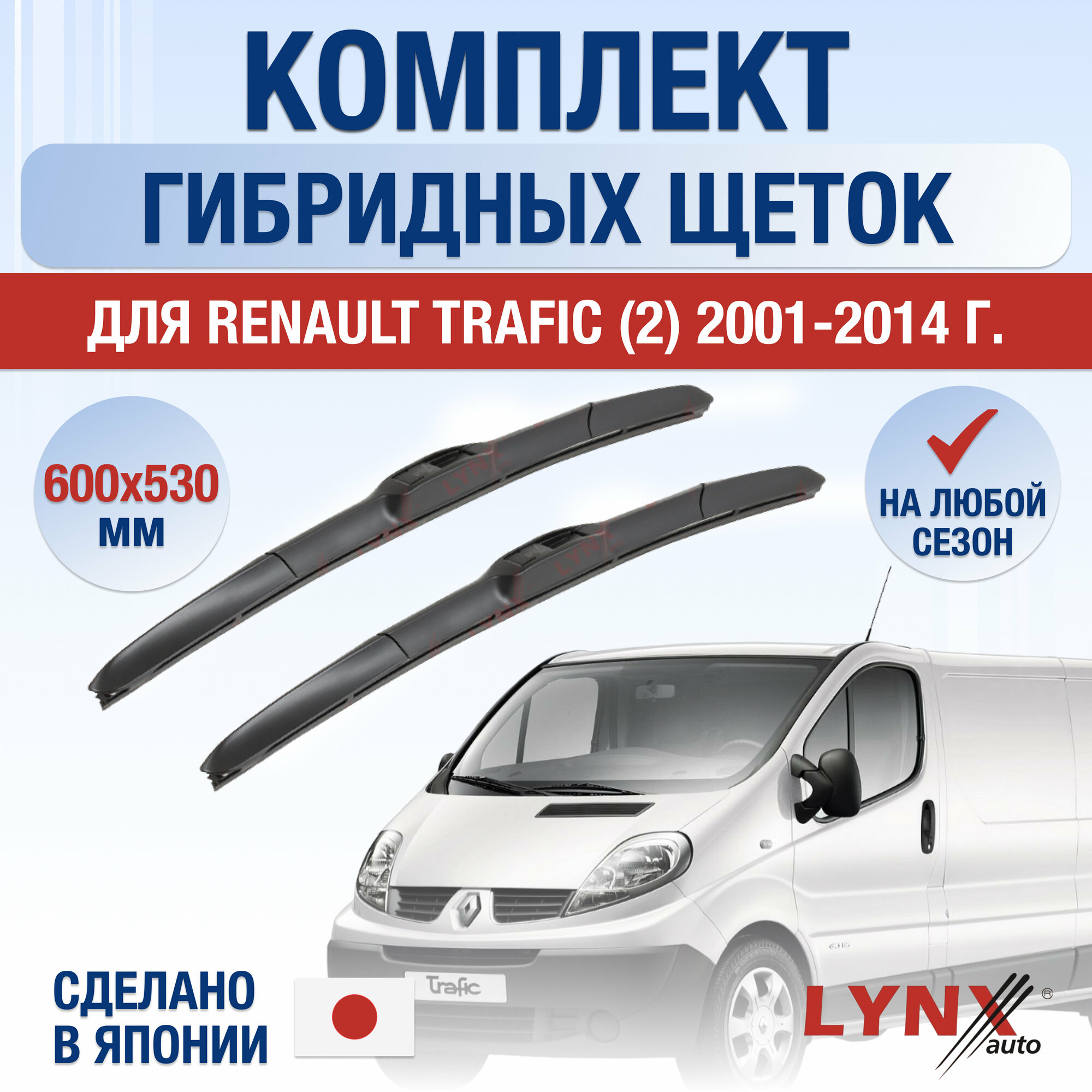 Щетки стеклоочистителя для Renault Trafic 2 / 2001 2002 2003 2004 2005 2006 2007 2008 2009 2010 2011 2012 2013 2014 / Комплект гибридных дворников 600 530 мм Рено Трафик