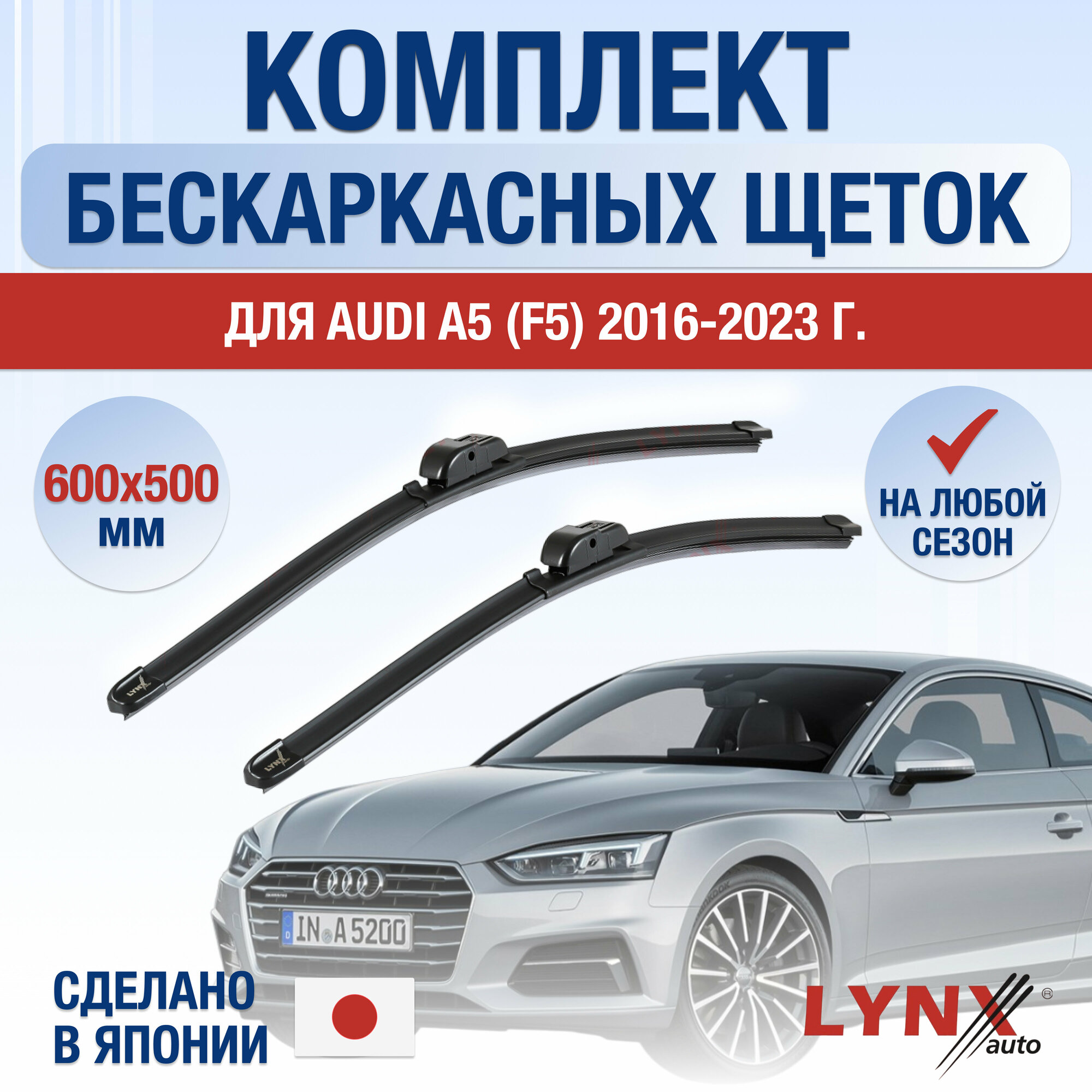 Щетки стеклоочистителя для Audi A5 2 (F5) / 2016 2017 2018 2019 2020 2021 2022 2023 / Комплект бескаркасных дворников 600 500 мм Ауди А5