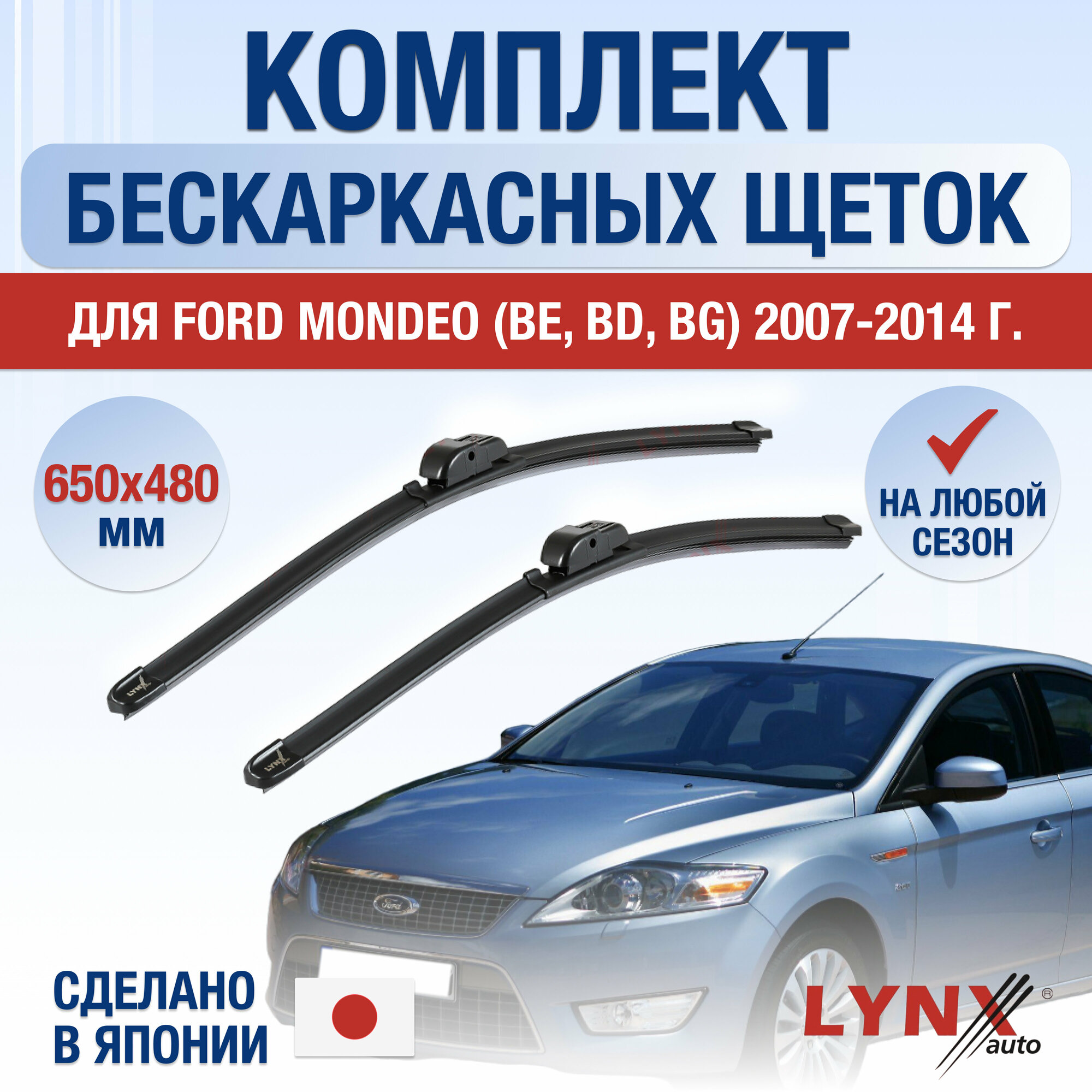 Щетки стеклоочистителя для Ford Mondeo (BE, BD, BG) / 2007 2008 2009 2010 2011 2012 2013 2014 / Комплект бескаркасных дворников 650 480 мм Форд Мондео