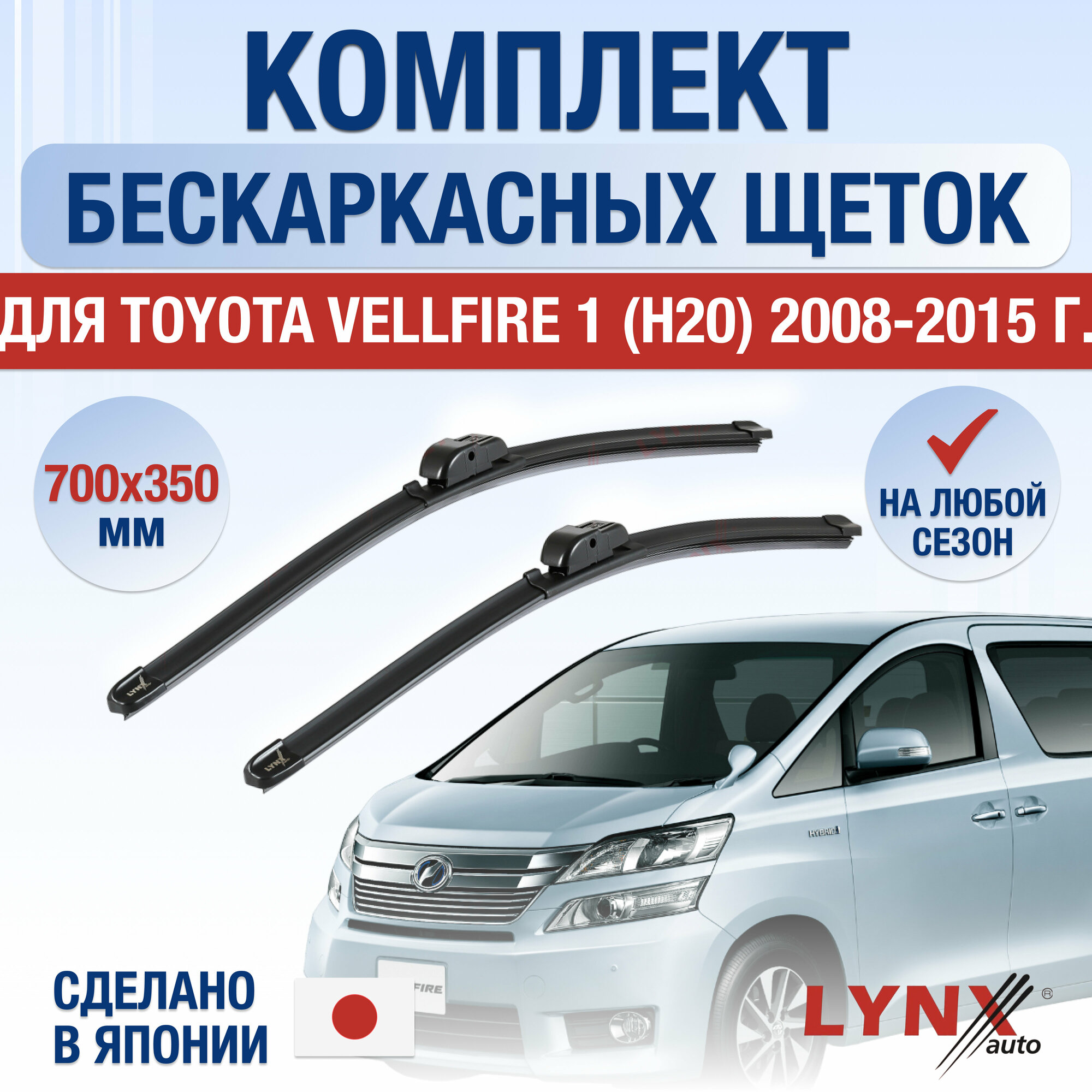 Щетки стеклоочистителя для Toyota Vellfire 1 (H20) / 2008 2009 2010 2011 2012 2013 2014 2015 / Комплект бескаркасных дворников 700 350 мм Тойота Веллфайр