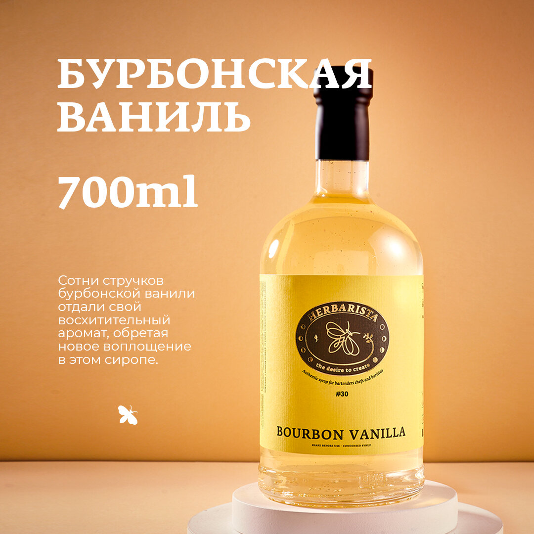 Сироп Herbarista Bourbon Vanilla