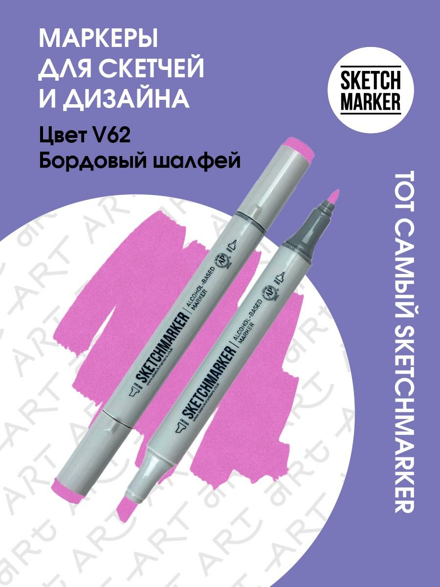 Двусторонний заправляемый маркер SKETCHMARKER на спиртовой основе для скетчинга, цвет: V62 Бордовый шалфей
