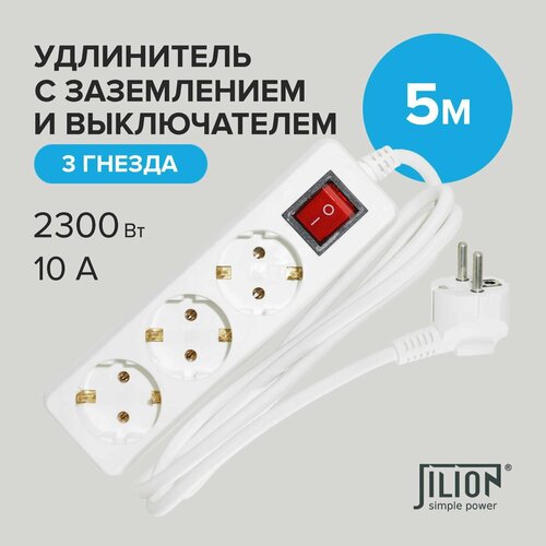 Удлинитель с 3 евророзетками 5 м Jilion