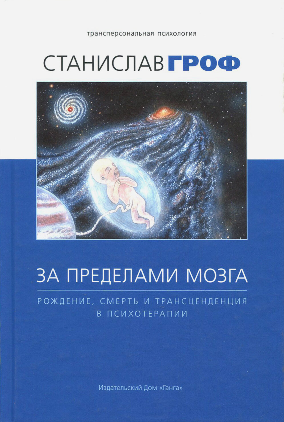 За пределами мозга. Рождение, смерть и трансценденция в психотерапии - фото №7