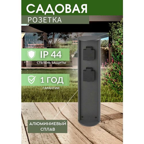 Садовая уличная розетка G3112-400, 220V, IP44, 100*400мм