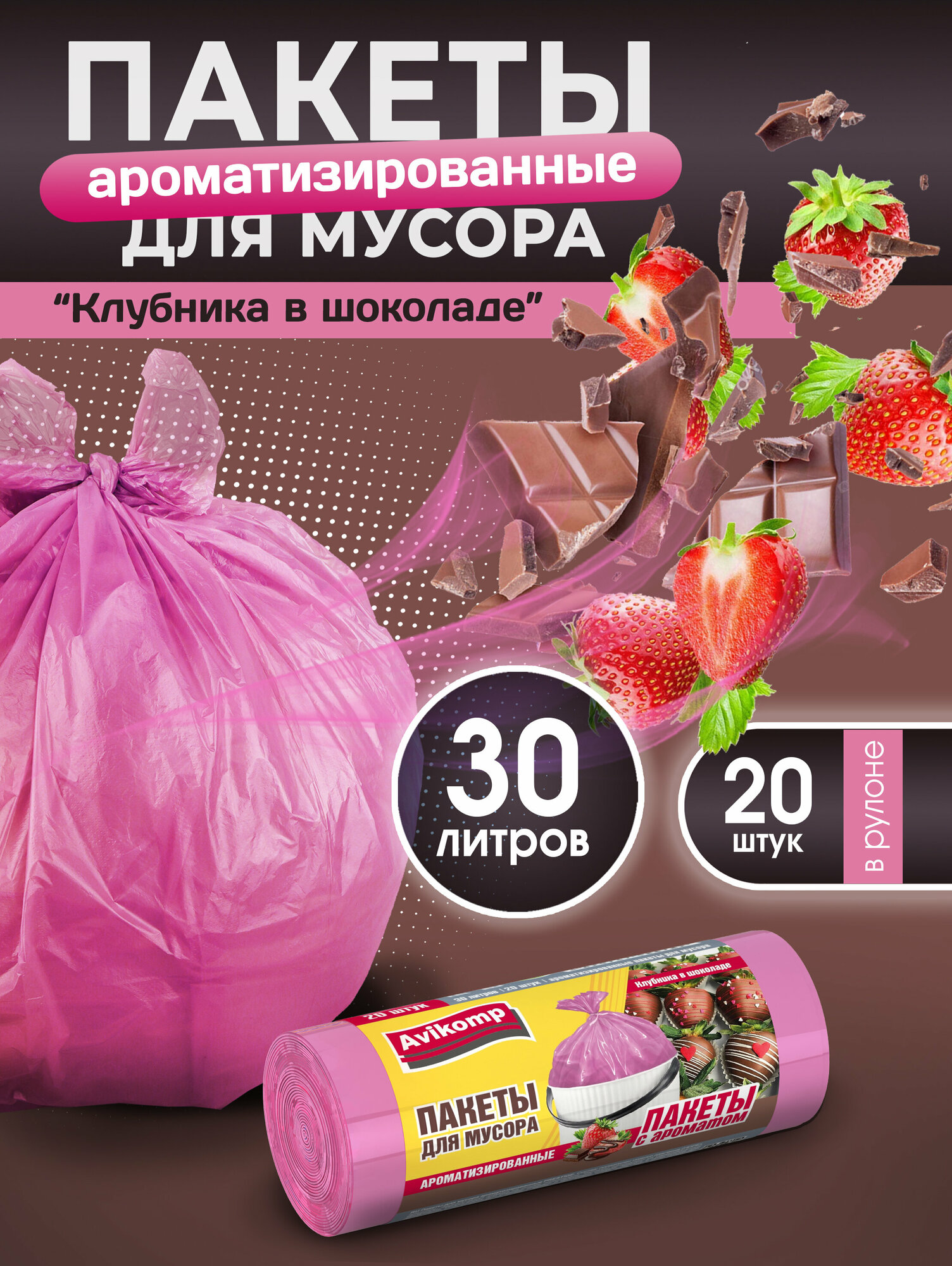 Мешки для мусора 30 л ароматизированные, Клубника в шоколаде, Avikomp, 20 шт