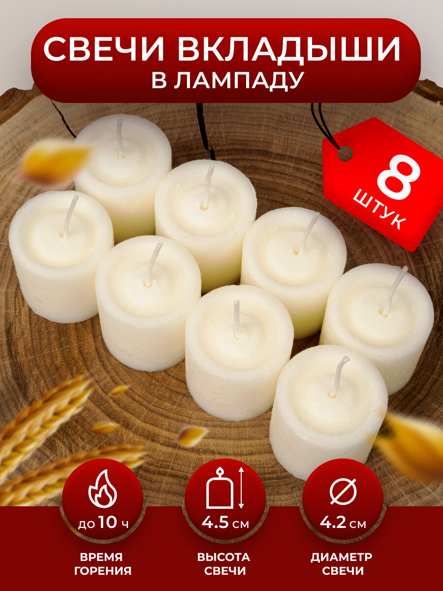 фото Свечи - вкладыши для неугасимой лампады. Коробка - 8 шт. Парафиновая сменная вставка в лампадку, размер - 4,5 см х 4,2 см