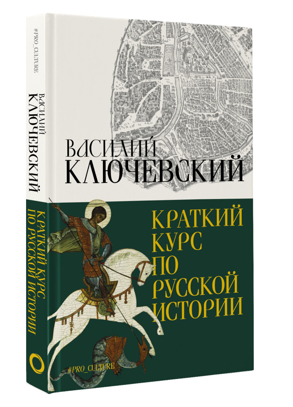 Краткий курс по русской истории Ключевский В. О.