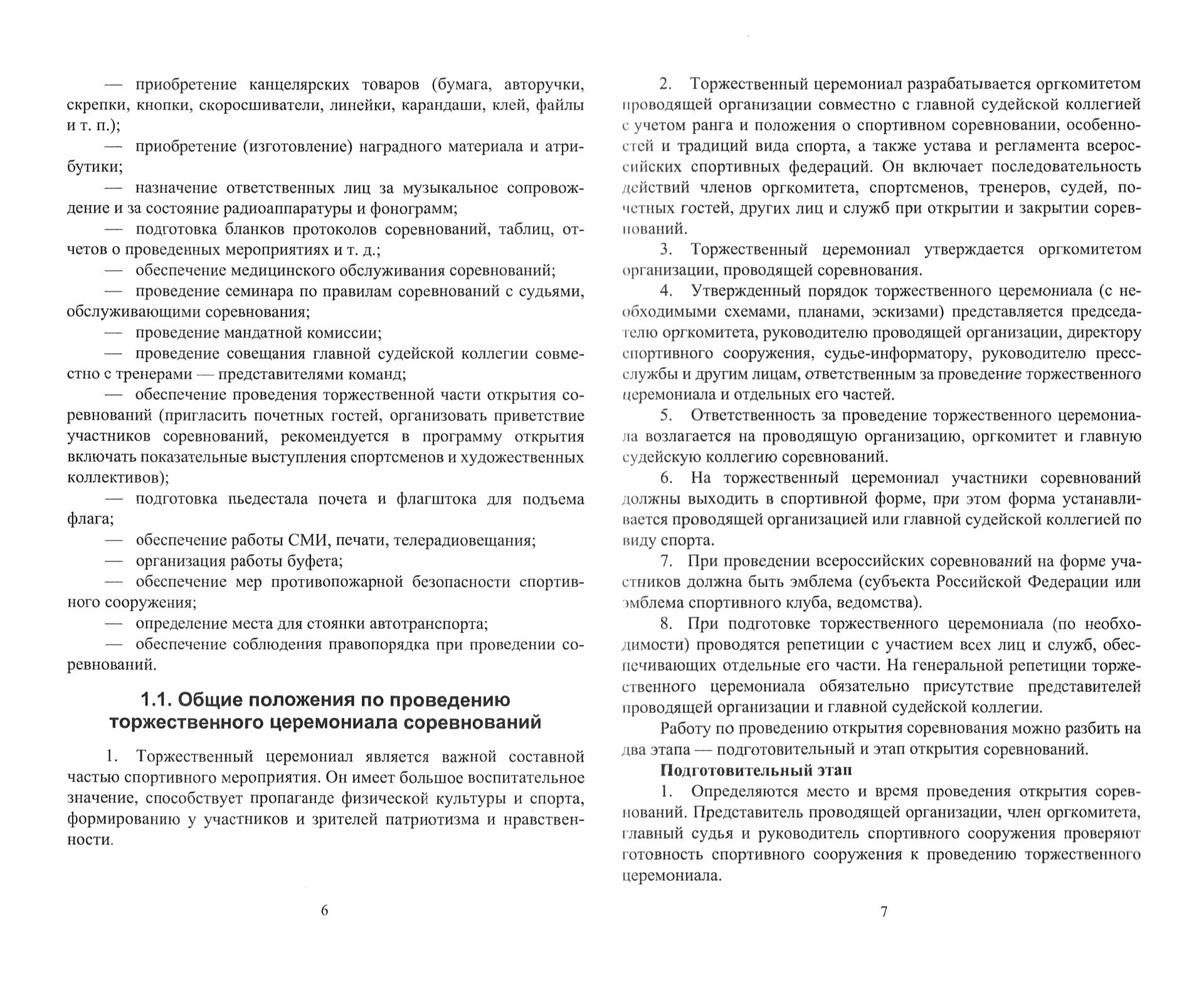 Менеджмент спортивных соревнований. Учебное пособие для СПО - фото №3