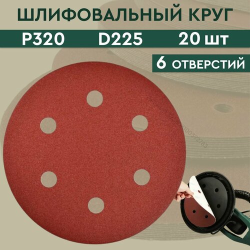 Круг шлифовальный абразивный 6 отверстий 225 мм Р 320 / абразивный диск круг под липучку 225 мм (20 шт.) / шкурка шлифовальная / диск шлифовальный / Шлифовальная бумага