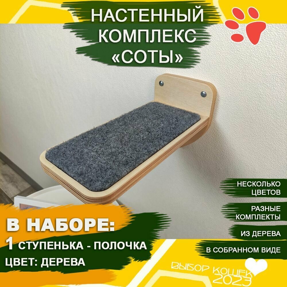 Игровой комплекс для кошек настенный, ступенька 1 шт для кошки / Цвет натуральное дерево / Полки и лесницы из набора "Соты"