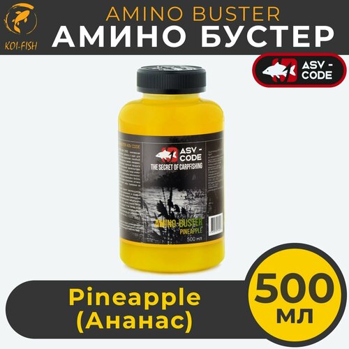 Амино бустер ASV-CODE Ананас (PINEAPPLE) 500мл Amino - Buster, рыболовная прикормка