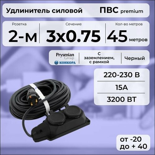 Удлинитель силовой "PREMIUM CABLE" с двухместной розеткой на рамке, электрический 45 м для электроприборов с заземлением в бухте, кабель ПВС 3х0, 75 черный ГОСТ +