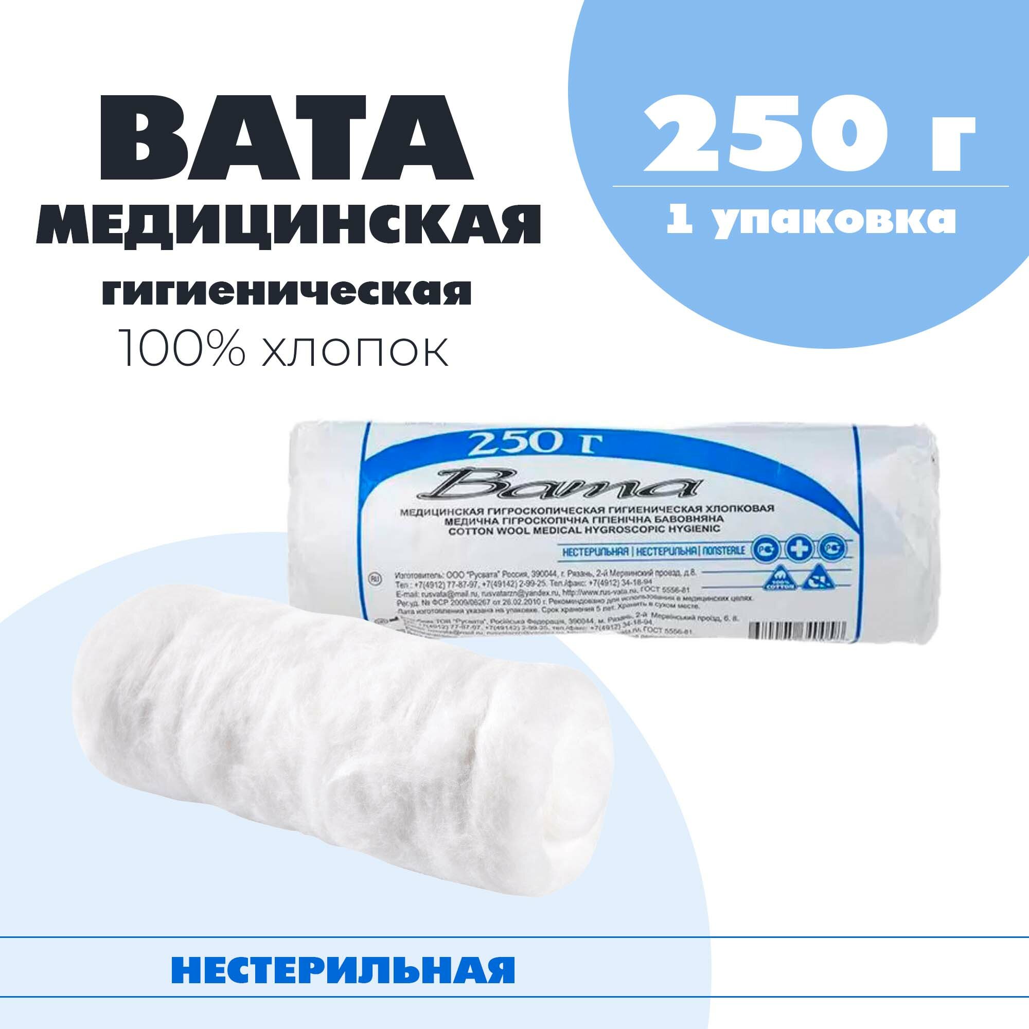 Вата медицинская гигиеническая хлопковая, нестерильная, 250 г