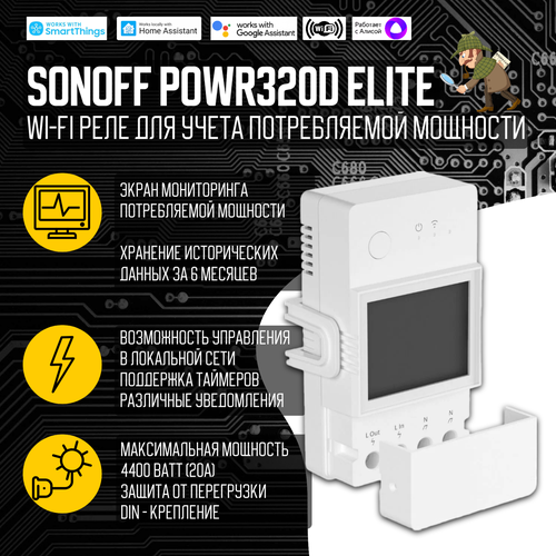 WiFi Реле Sonoff POWR320D Elite, 20А/4400Ватт (Работает с Яндекс Алисой)