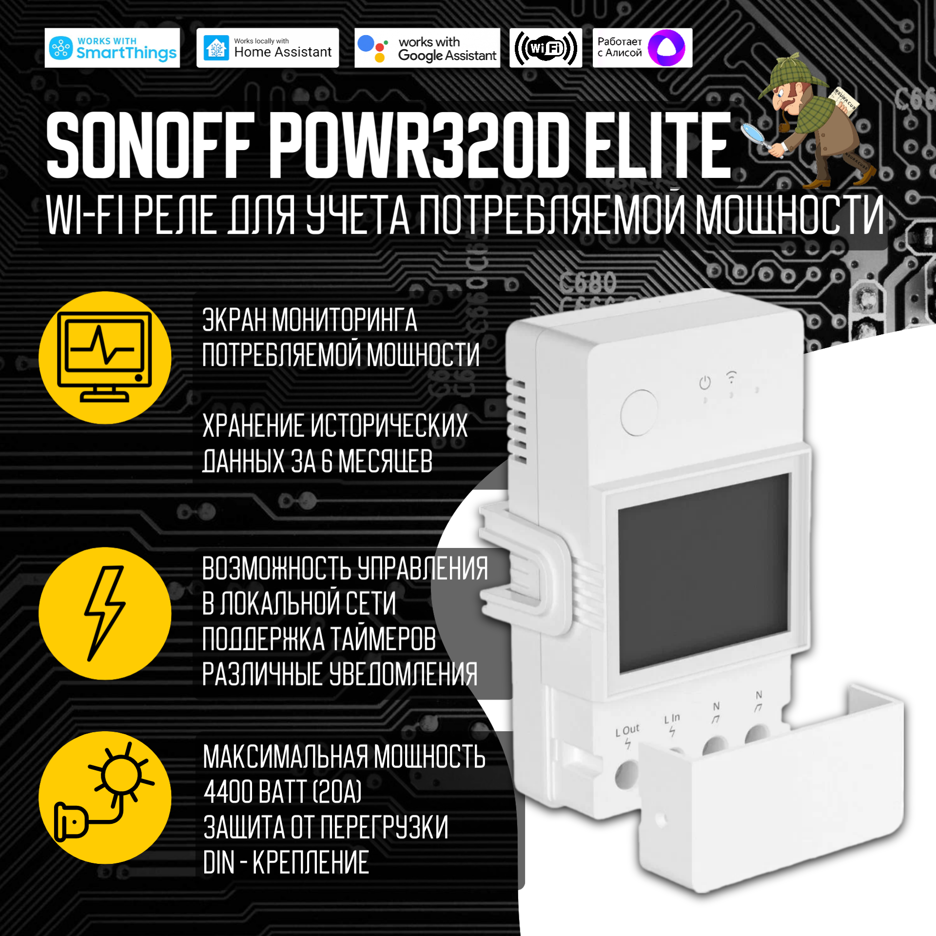 фото WiFi Реле Sonoff POWR320D Elite, 20А/4400Ватт (Работает с Яндекс Алисой)
