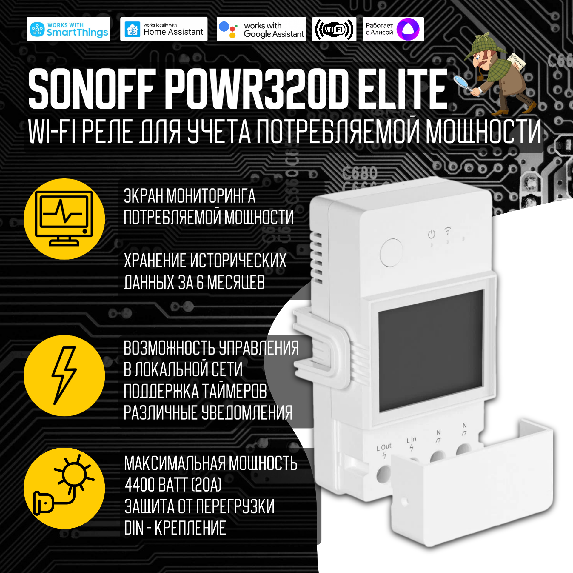 WiFi Реле Sonoff POWR320D Elite 20А/4400Ватт (Работает с Яндекс Алисой)