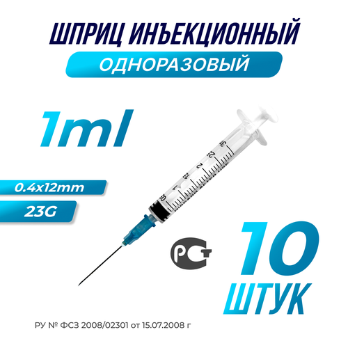 Шприц медицинский инъекционный 1мл, 27G, 10 шт.