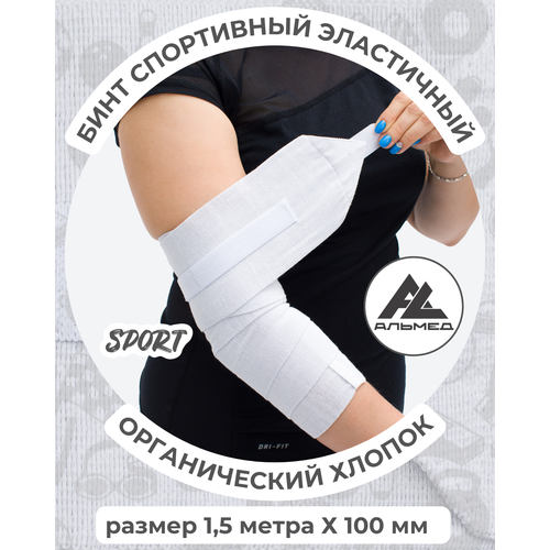 Бинт спортивный эластичный 1,5 м*10 см с застёжкой Velcro (липучка), белый, Альмед