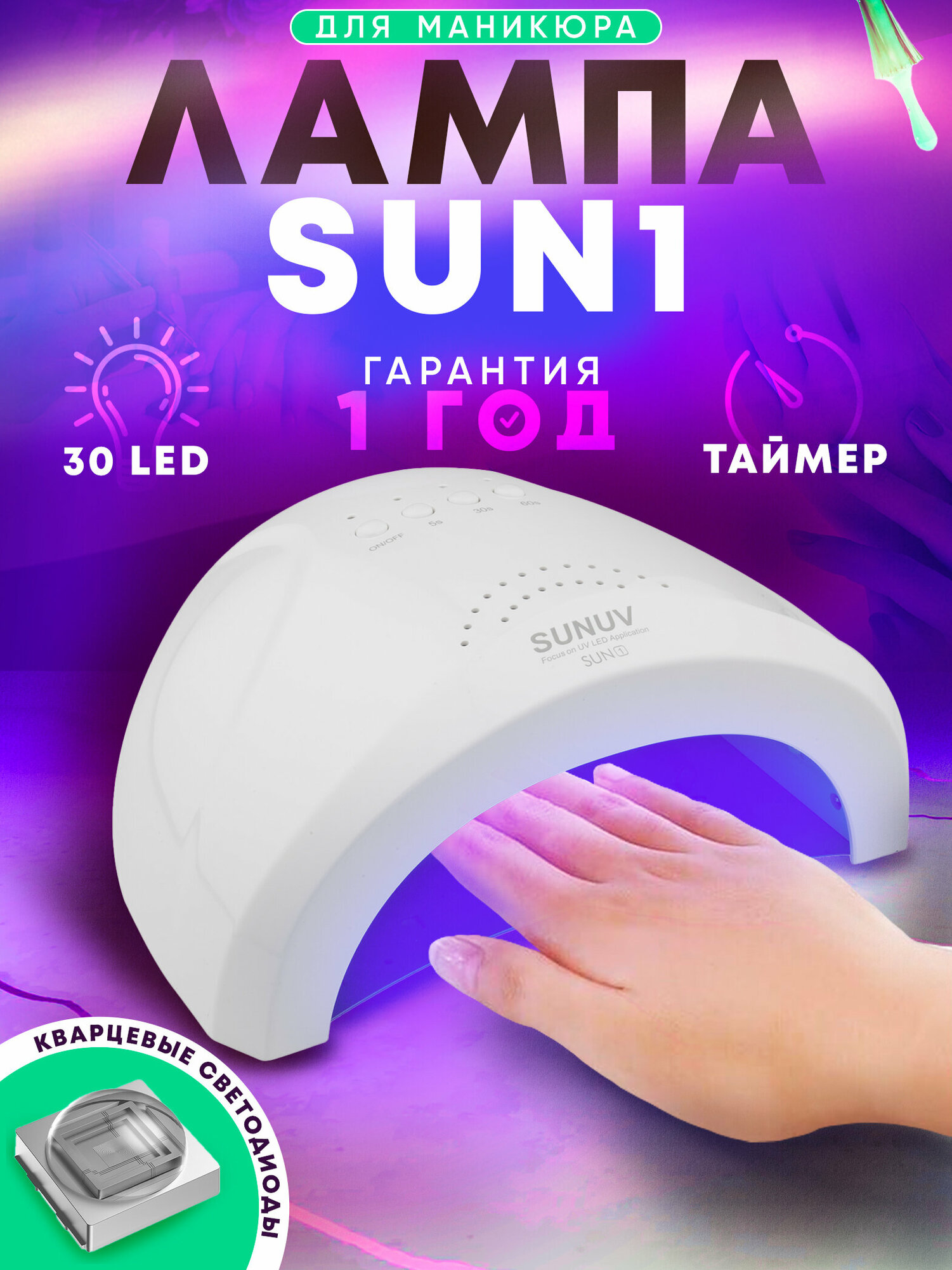 LED лампа SUN 1 24/48 Вт. SUNUV. с кварцевыми диодами