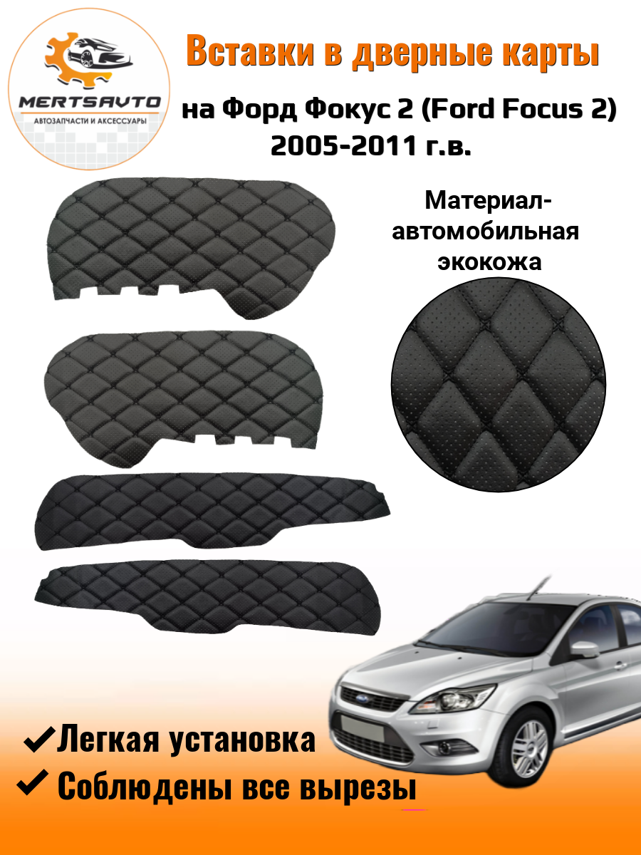 Вставки в дверные карты Форд Фокус 2 Ford Focus 2 (2005-2011 г. в.) - черный с черной строчкой "ромб-бабочка" перфорация