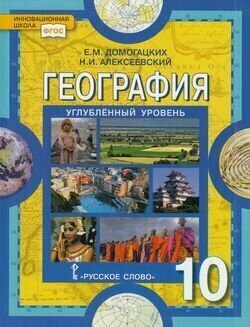 География. 10 класс. Учебник. Углубленный уровень. - фото №4