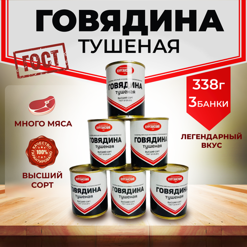 Тушенка армейская курганская высший сорт ГОСТ 338 грамм, до 2028 г, 3 банки