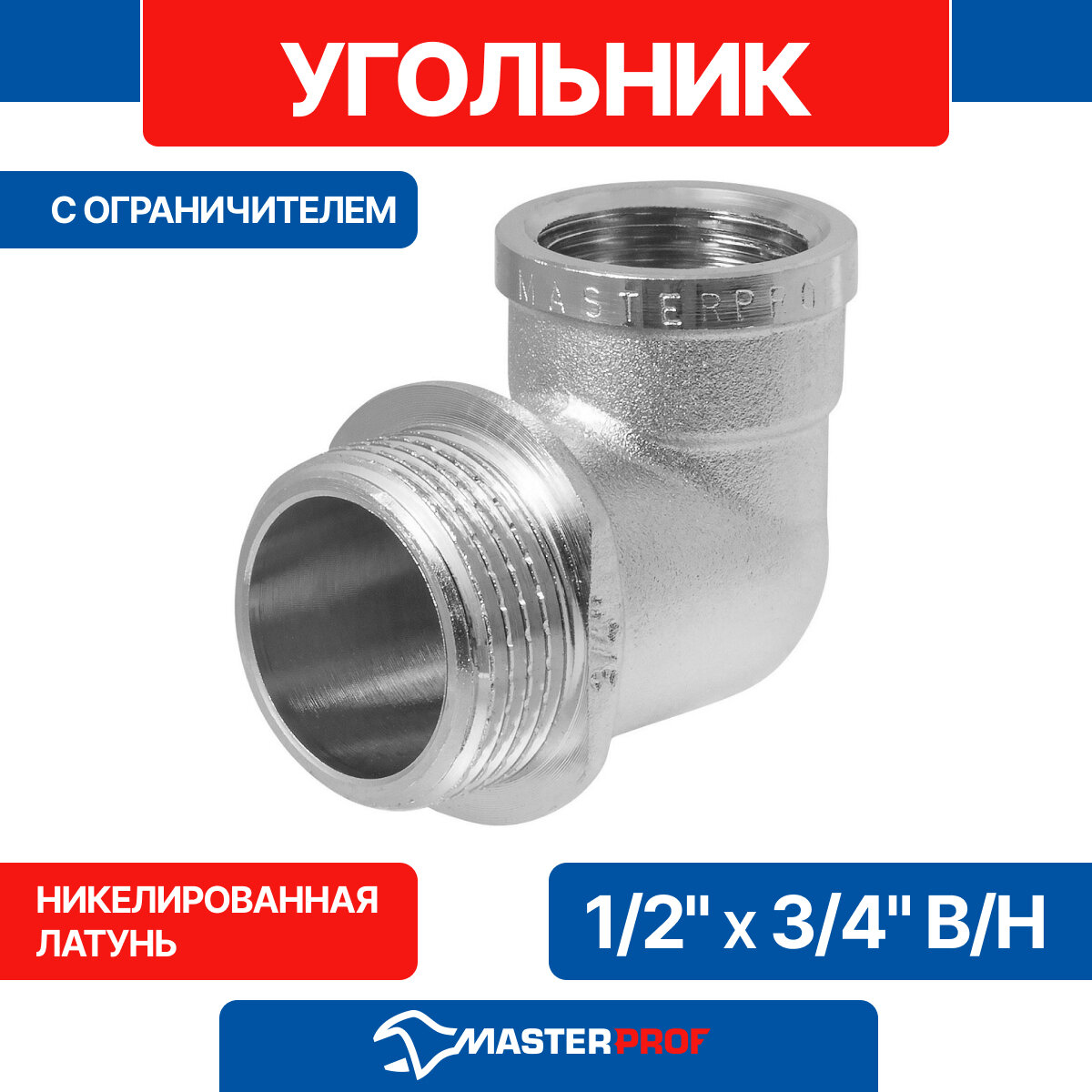 Угольник латунный никелированный 1/2" х 3/4" в/н с ограничителем MPF