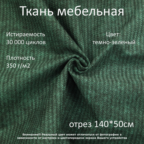 Мебельная ткань микровелюр History темно-зеленая отрез 0,5м