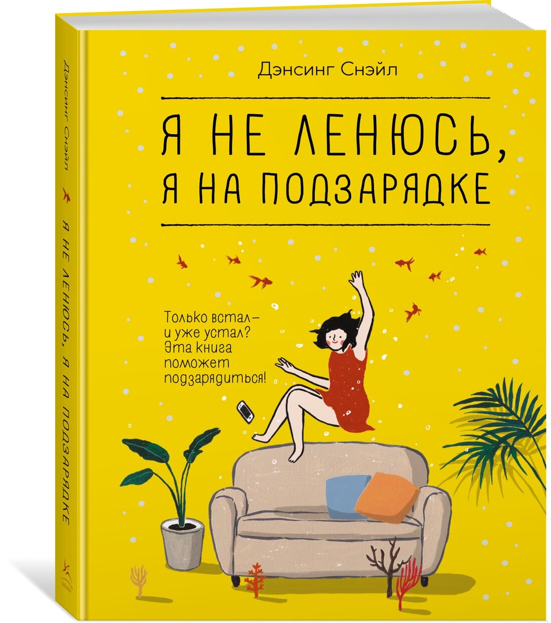 Я не ленюсь, я на подзарядке (Снэйл Дэнсинг) - фото №2