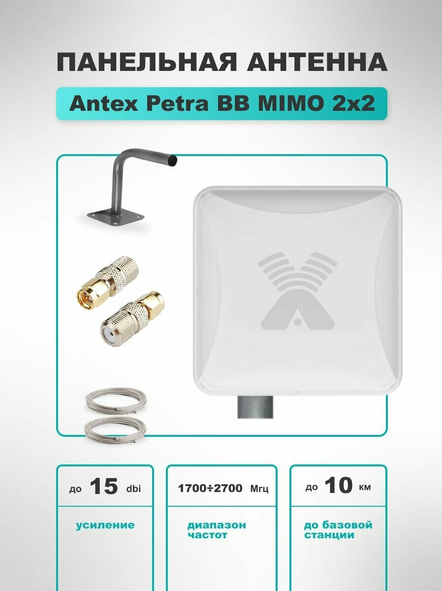 4G антенна Antex Petra BB MIMO 2*2 15f для усиления сигнала интернета частот 1700-2700мГц +кабель+переходники SMA-F