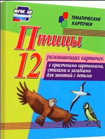 Птицы. 12 развивающих карточек с красочными картинками, стихами и загадками для занятий с детьми - фото №3