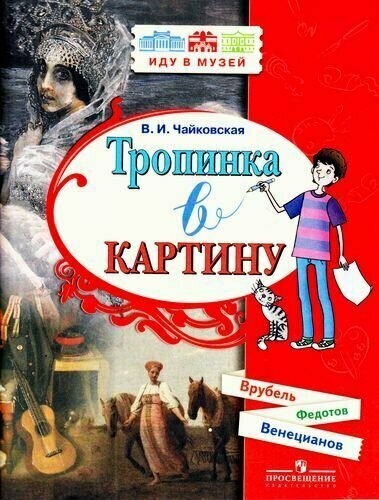 Тропинка в картину. Новеллы о русском искусстве. А. Венецианов, П. Федотов, М. Врубель - фото №4