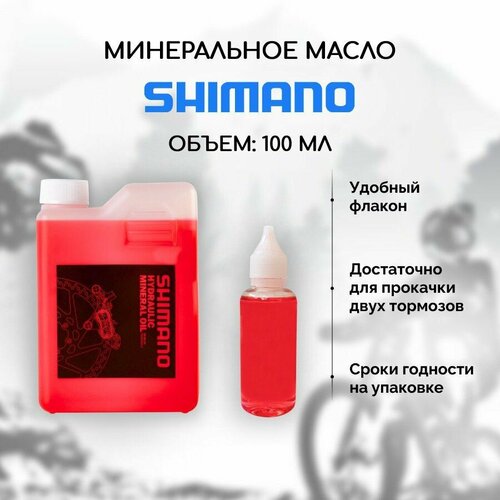 фото Минеральное масло для тормозов велосипеда shimano sm-db-oil 100 мл, тормозная жидкость для велосипеда