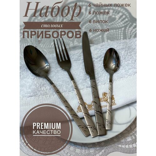 Набор столовых приборов на 6 человек из 24 предметов