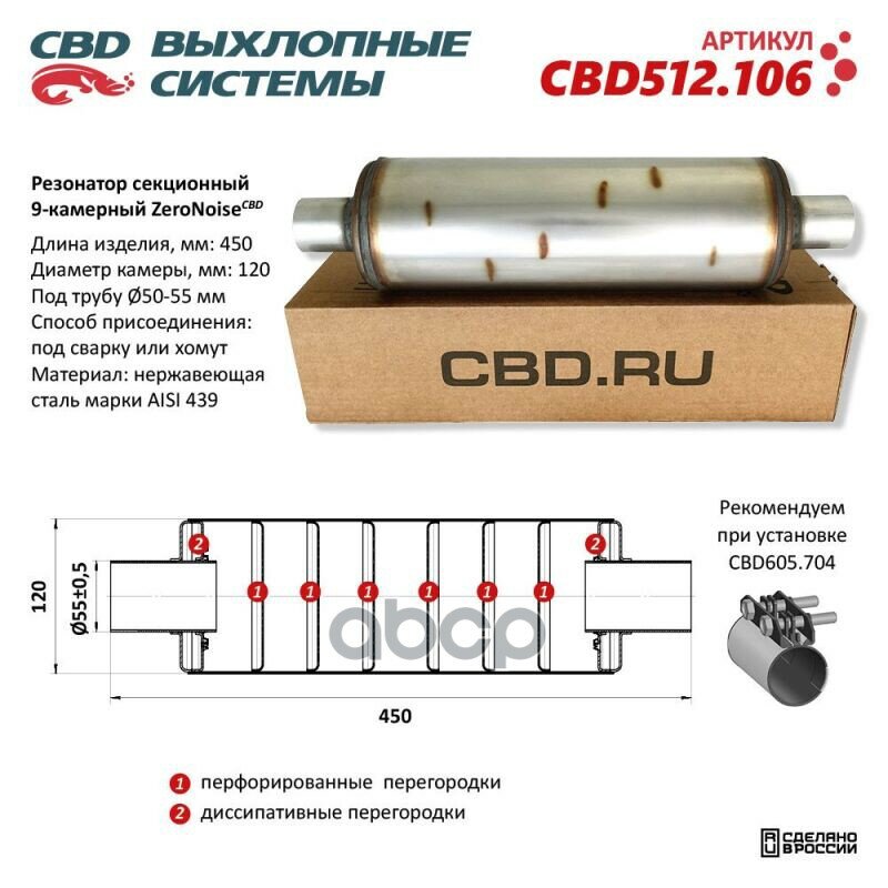 Резонатор Универсальный Zeronoise 120X450x55 Секционный 9-Камерный. Нержавеющая Сталь CBD арт. CBD512106