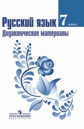 7 класс. Русский язык. Дидактический материал. К учебнику Баранова М. Т. Книга для учителя (Ладыженская Т. А, Тростенцова Л. А, Баранов М. Т.) Просвещение