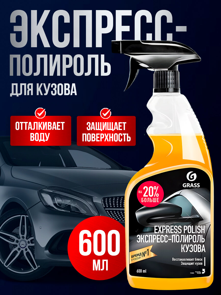 Экспресс-полироль для кузова Express polish (флакон 600 мл