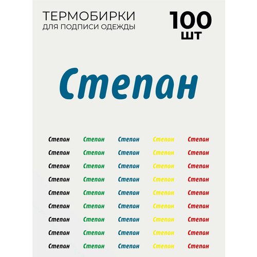 Термобирки Степан для маркировки и подписи детской одежды 100 шт, термонаклейки на одежду