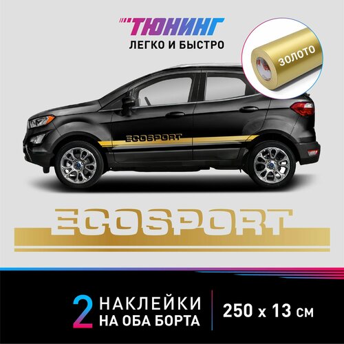 Наклейка на автомобиль FORD EcoSport - золотые наклейки на авто форд ЭкоСпорт на ДВА борта