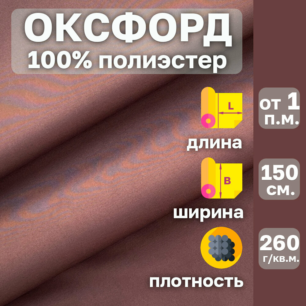 Оксфорд ткань с водоотталкивающей пропиткой . Цвет Коричневый. Ширина 150 см. Плотность 260 гр. кв. м. 100% полиэстер.