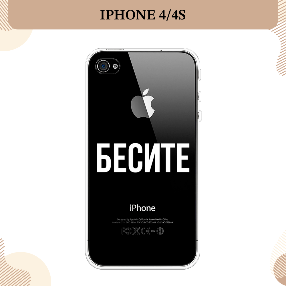 Силиконовый чехол "Бесите" на Apple iPhone 4/4S / Айфон 4/4s, прозрачный