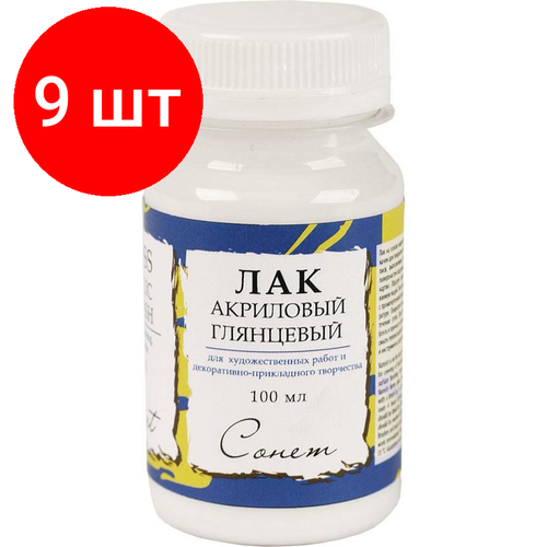 Комплект 9 штук, Лак акрил глянц 100мл Сонет 4627920 набор для декупажа olki клей грунт лак глянц лак акрил