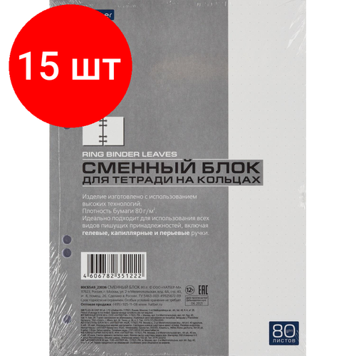 Комплект 15 штук, Сменный блок для тетрадей на кольцах Premium 80л, точка, А5, белый 062827