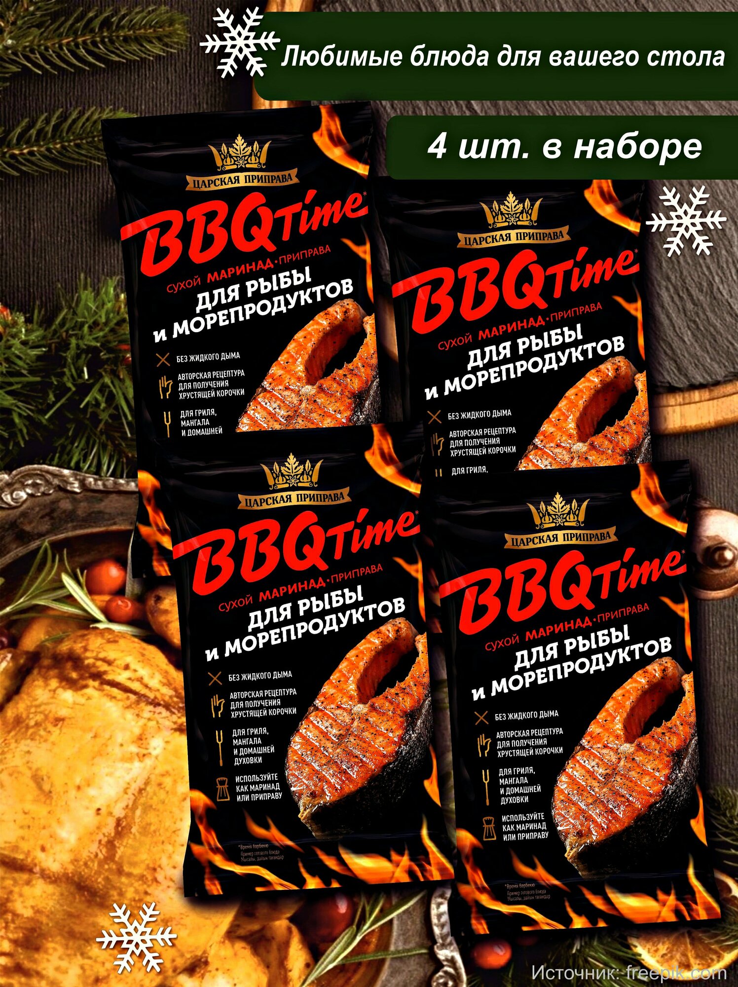 Приправа для рыбы и морепродуктов маринад BBQ, Царская приправа, 4 пакетика по 30 г.