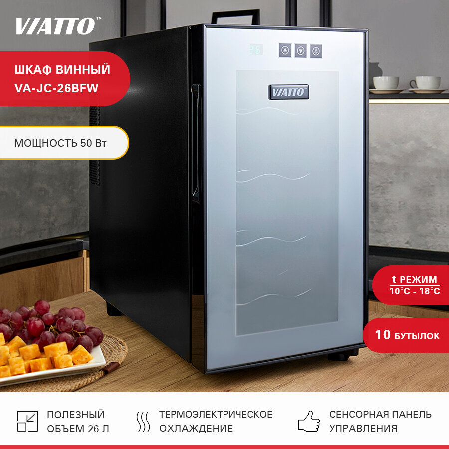 Винный холодильник Viatto VA-JC-26BFW на 10 бутылок. Шкаф для вина. Мини бар. Холодильник для вина