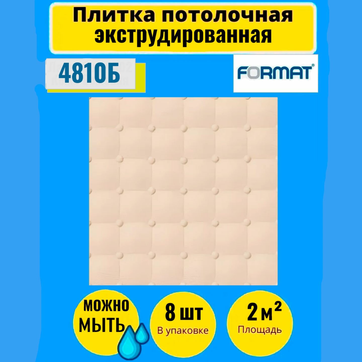 Потолочная плитка 2 кв. м, 8 шт, 50см*50см Формат "4302" Кожа Бежевая Экстр