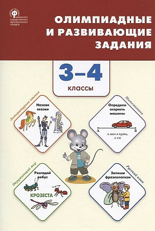 Олимпиадные и развивающие задания. 3-4 классы. Сборник заданий. Керова Г. В.