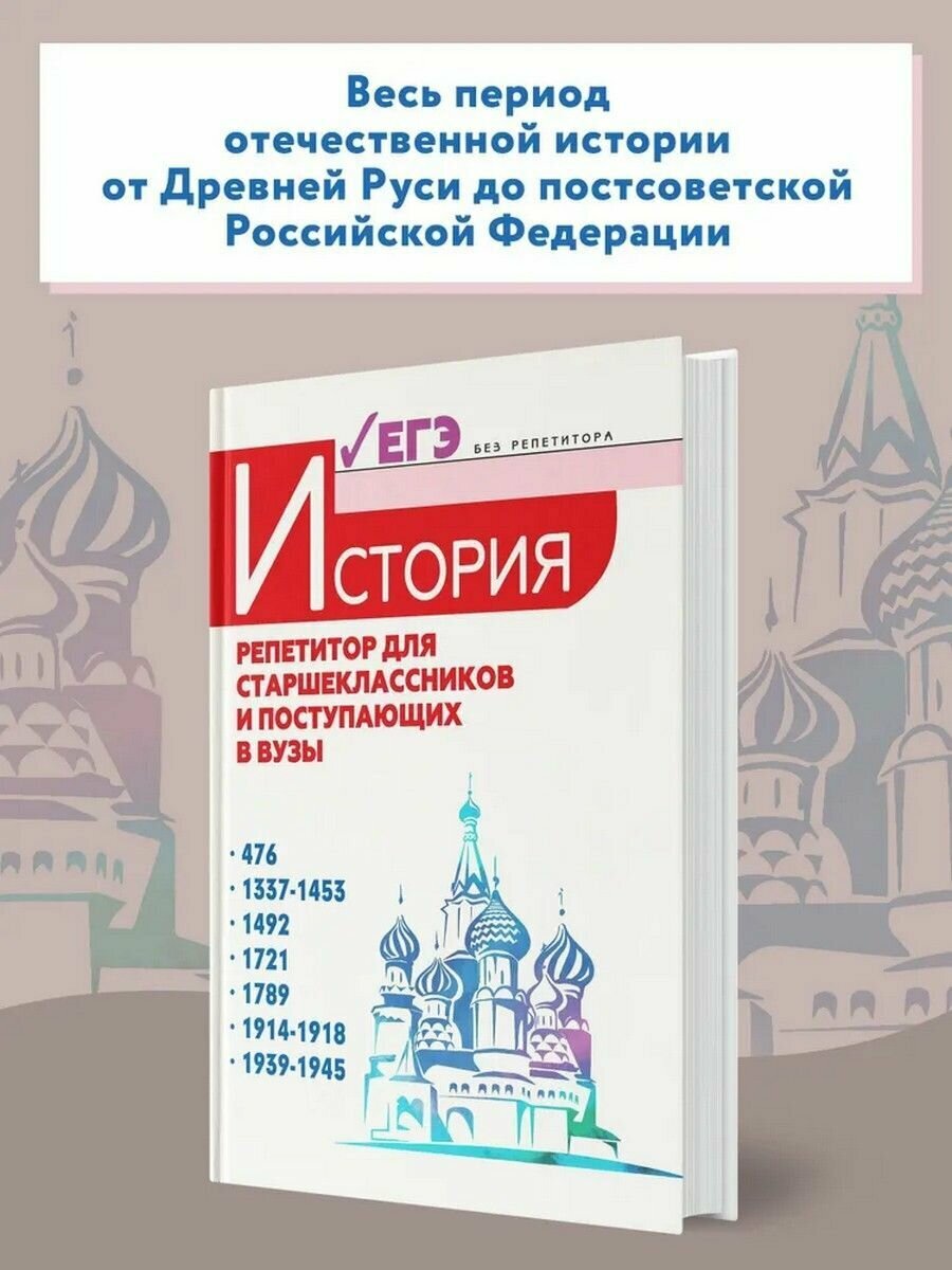 История. Репетитор для старшеклассников и поступающих в вузы - фото №11