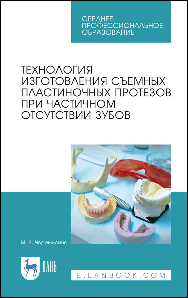 Черемисина М. В. "Технология изготовления съемных пластиночных протезов при частичном отсутствии зубов"